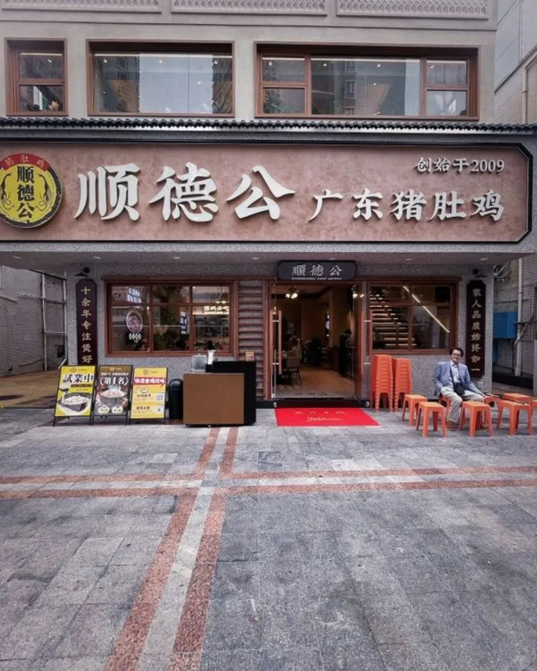 順德公豬肚雞·煲仔飯 (皇崗店)