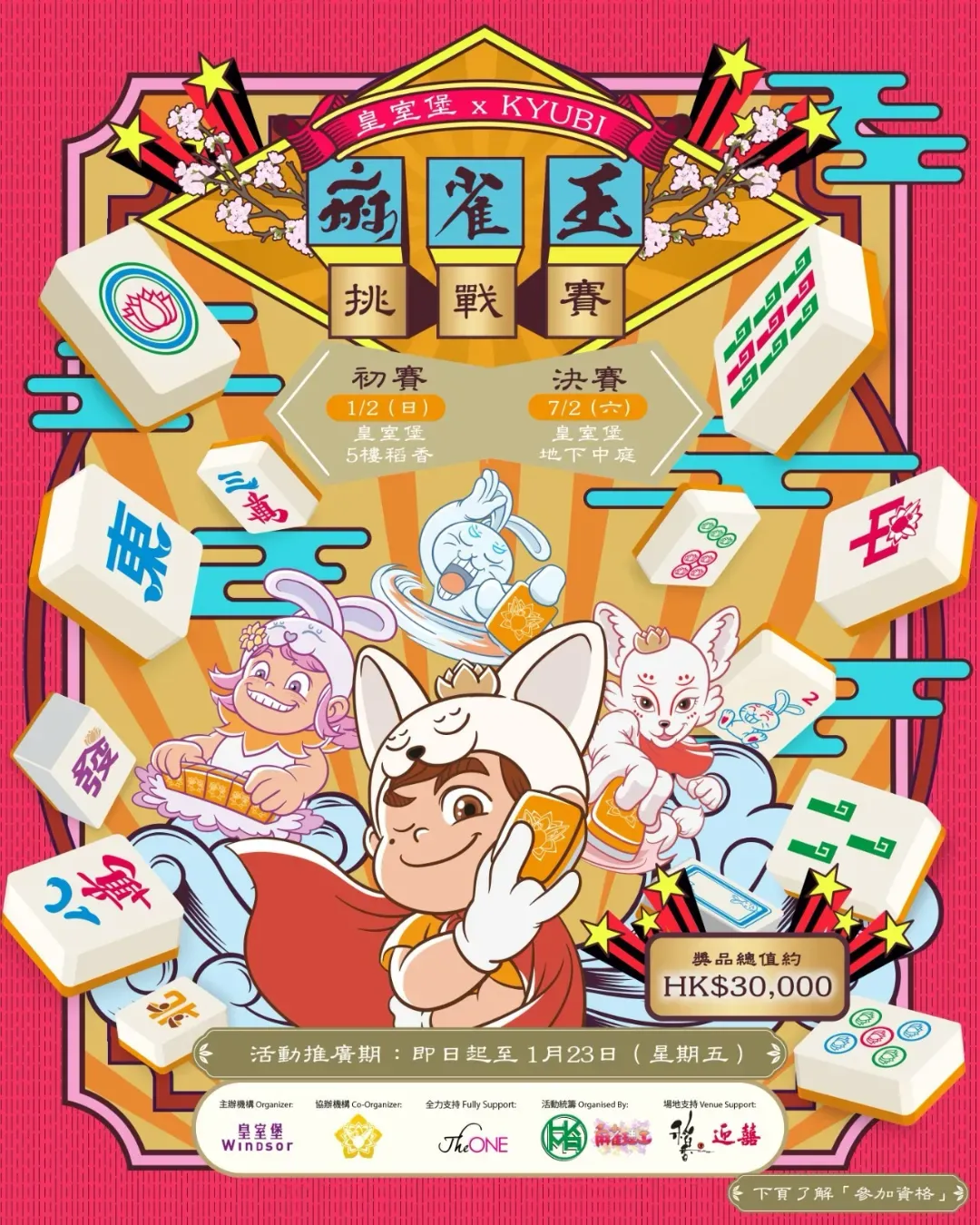 皇室堡 x KYUBI麻雀王挑戰賽