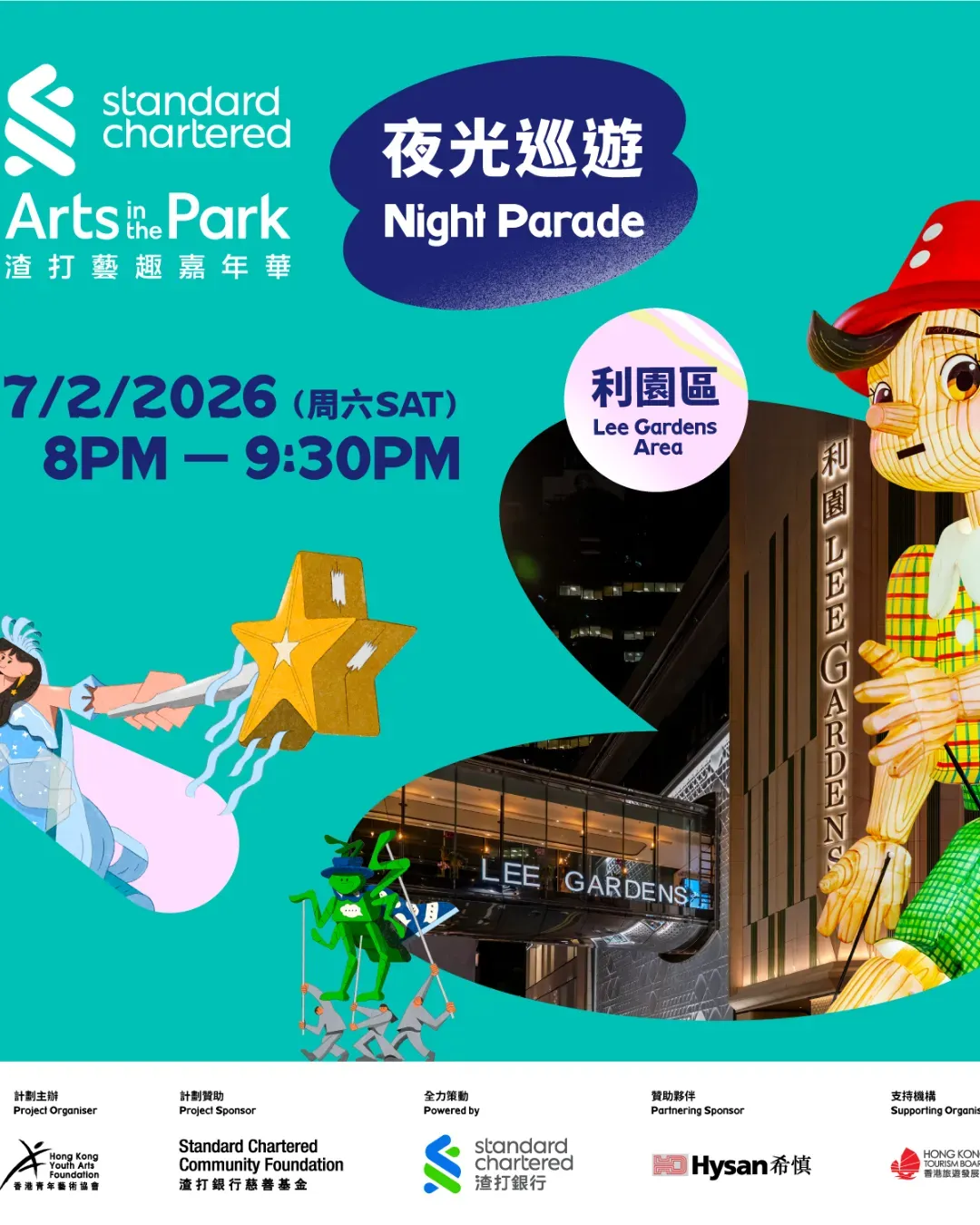 渣打藝趣嘉年華—夜光巡遊