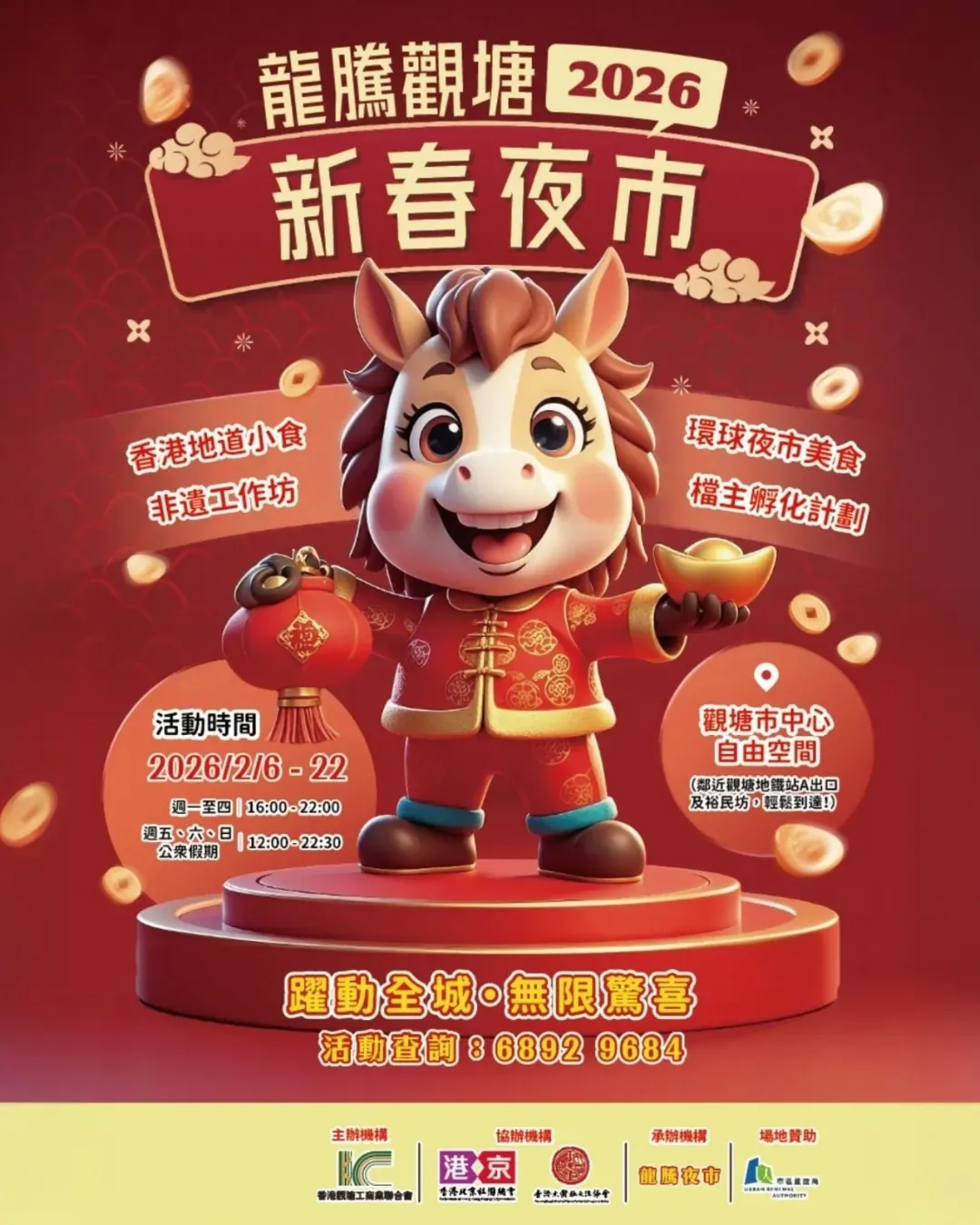 龍騰觀塘新春夜市 2026