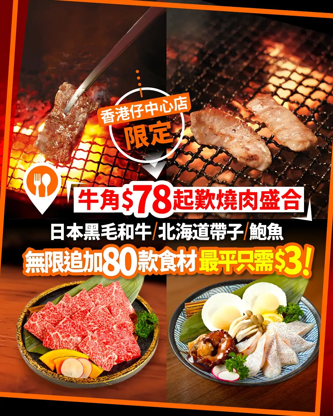 香港仔中心店限定！牛角$3蚊起追加燒肉等80款人氣食材
