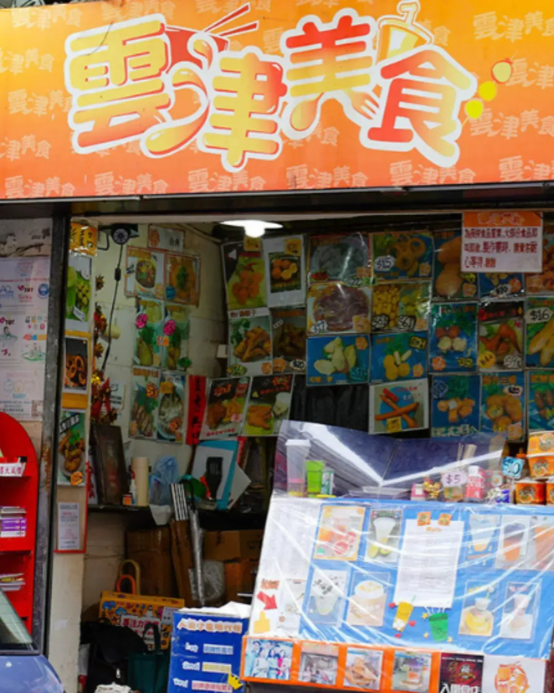 雲津美食 (粉嶺)