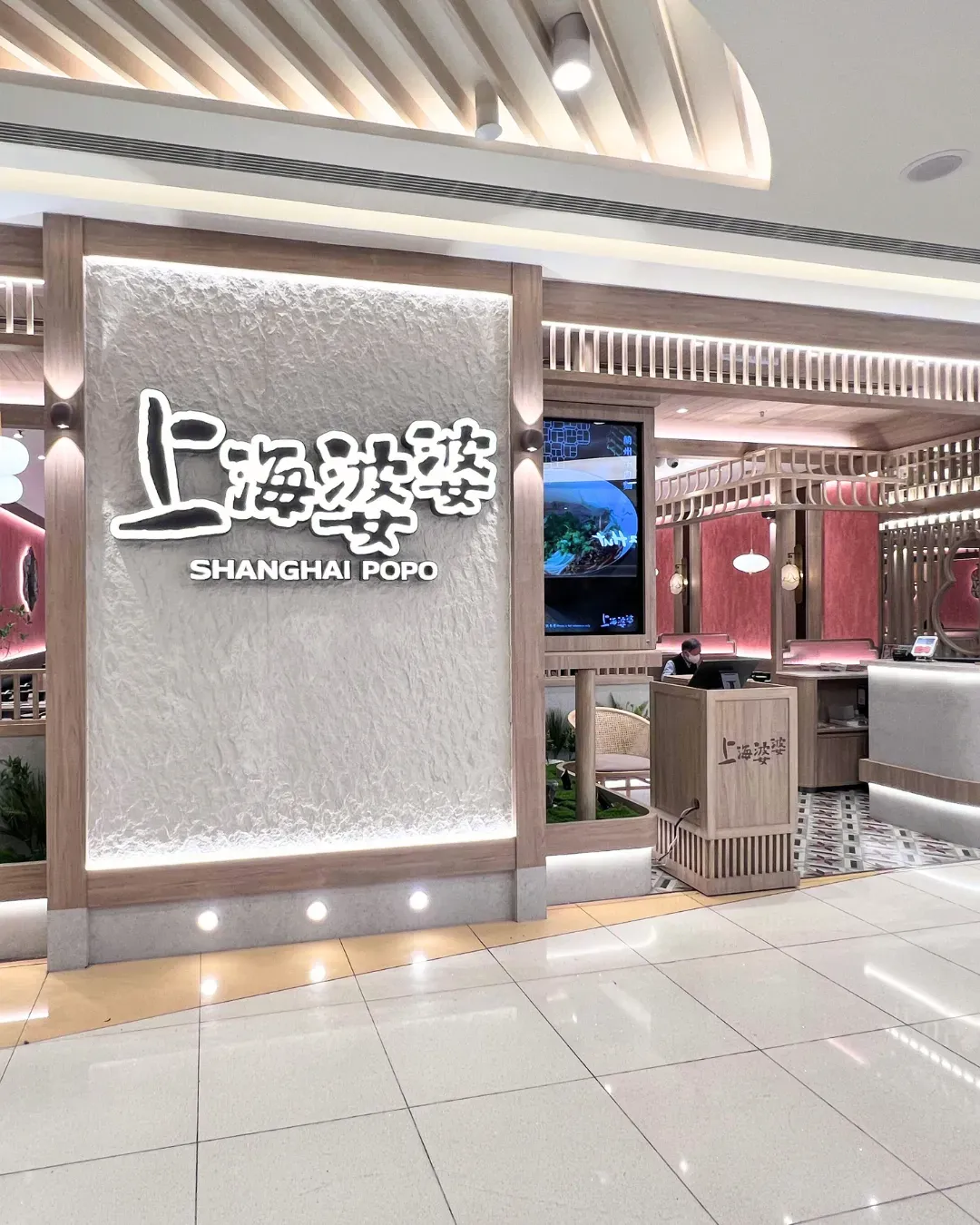 上海婆婆 (東港城)