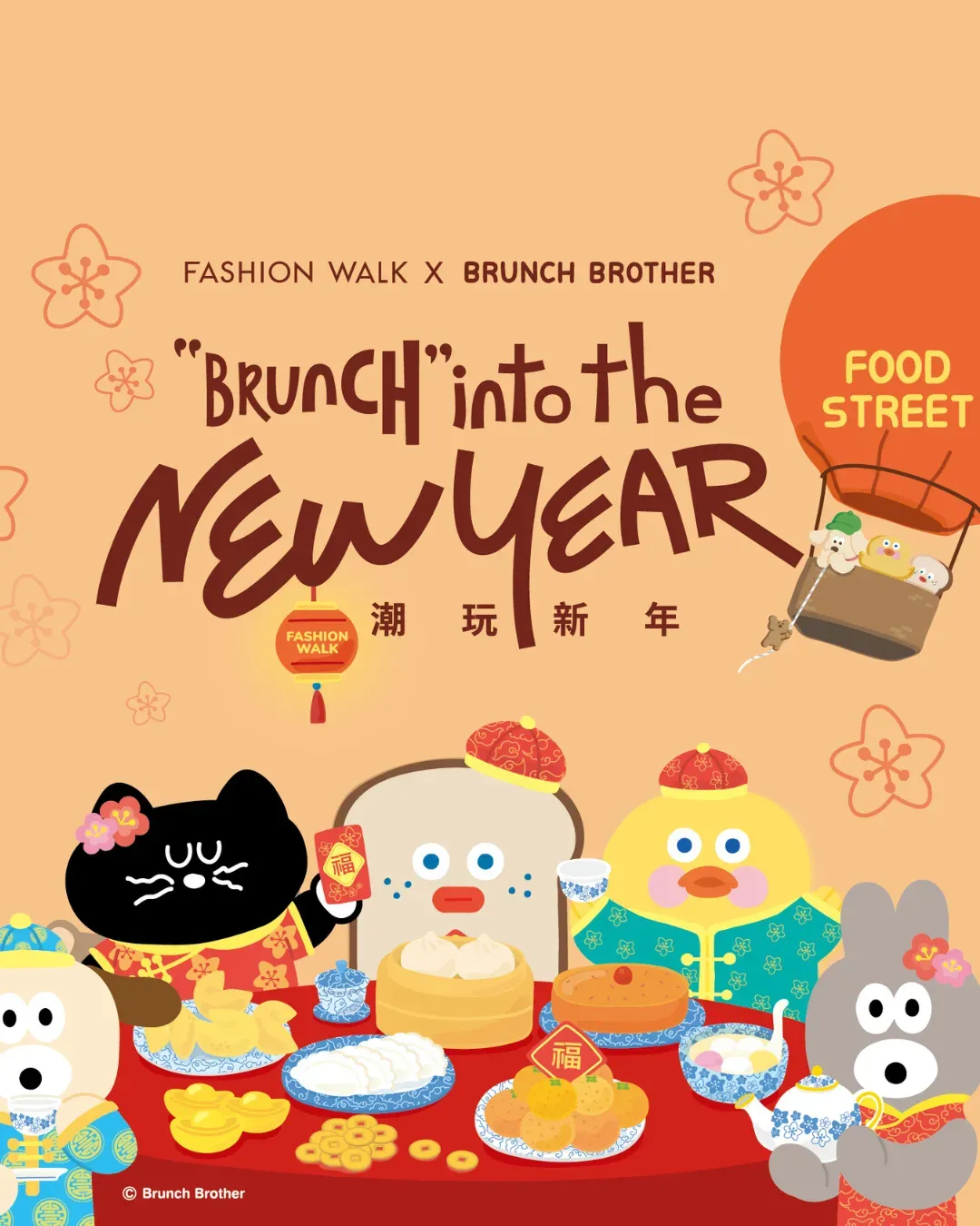 Fashion Walk x Brunch Brother - 煥新形象登場，和你喜迎新年及情人節