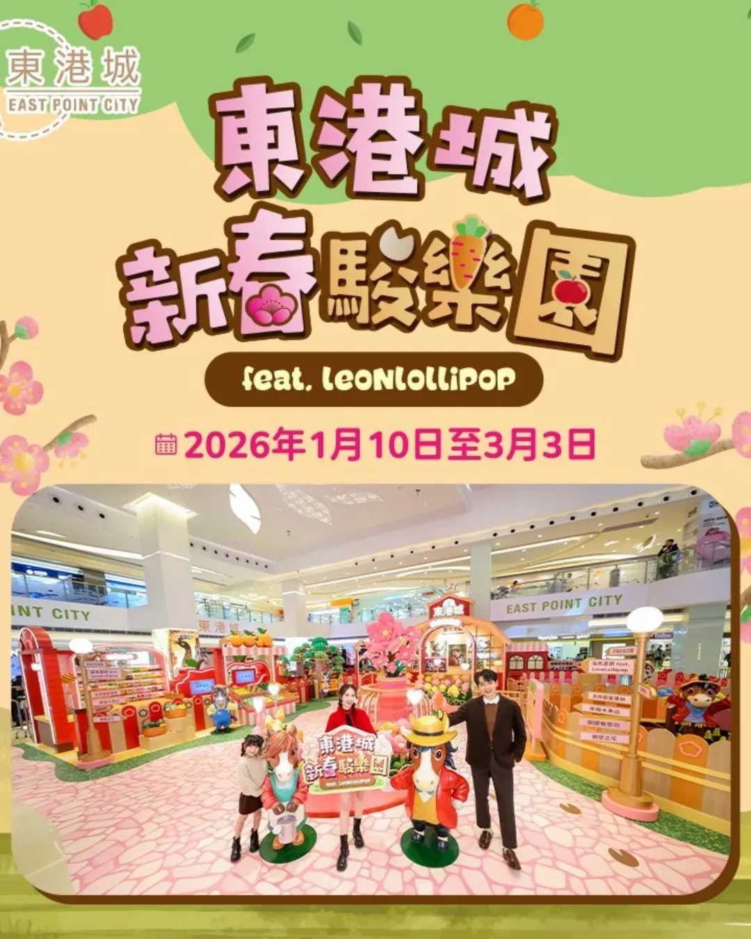 將軍澳東港城「東港城新春駿樂園」