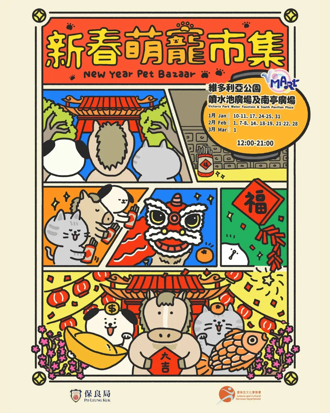維園新春萌寵市集 V Mart