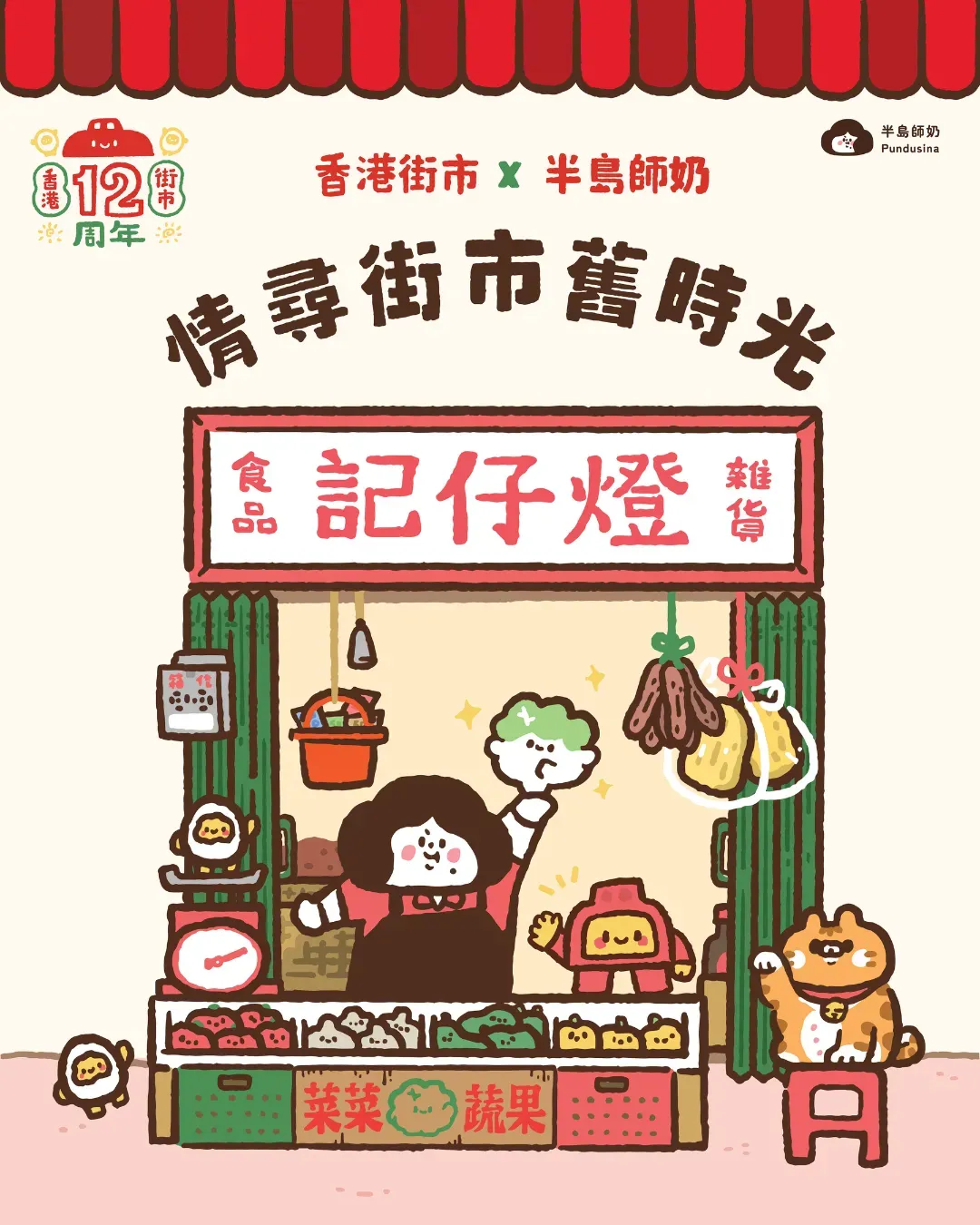 香港街市12周年 × 半島師奶「情尋街市舊時光」