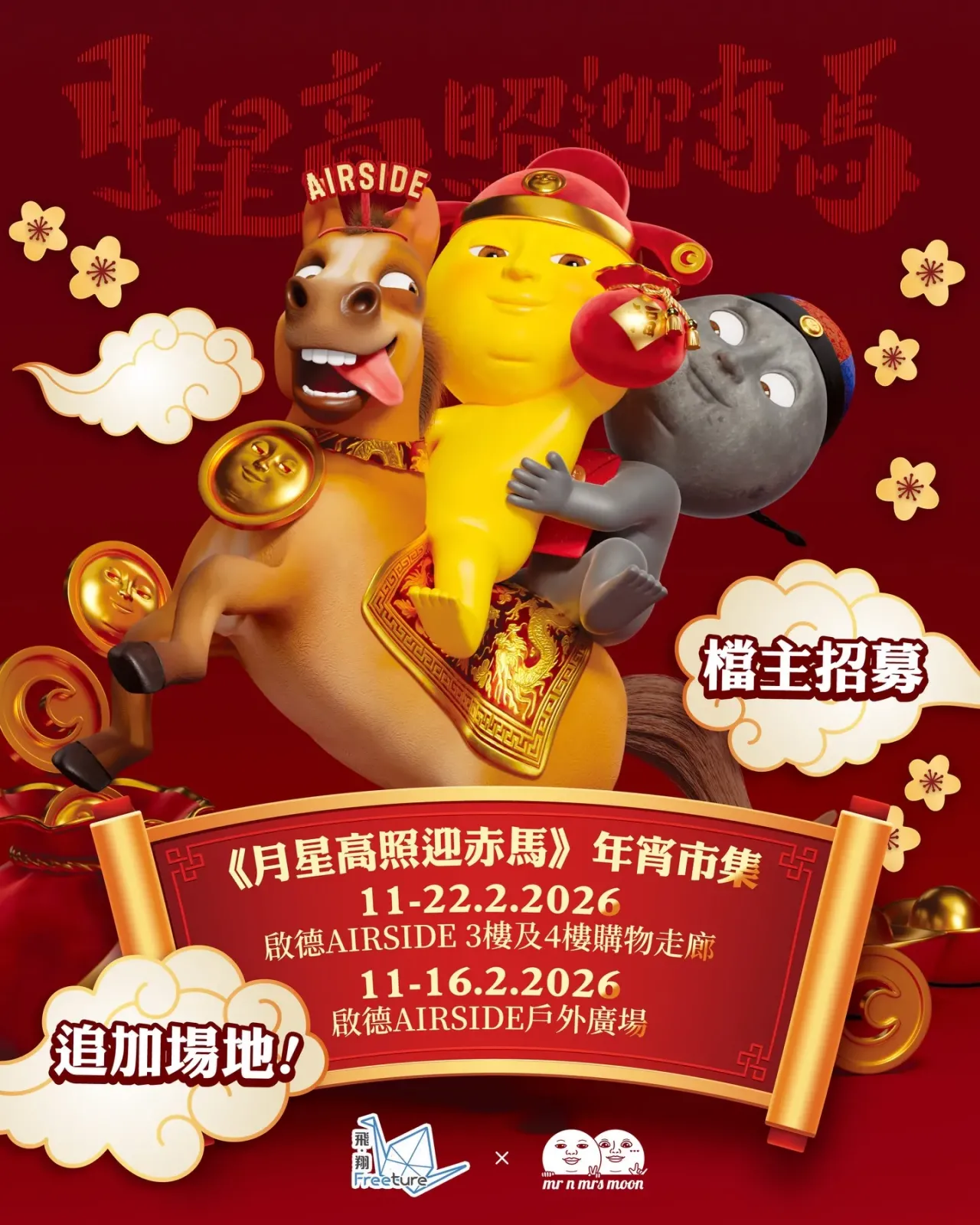 Freeture Concept x Mr n Mrs Moon 《月星高照迎赤馬》大型年宵市集