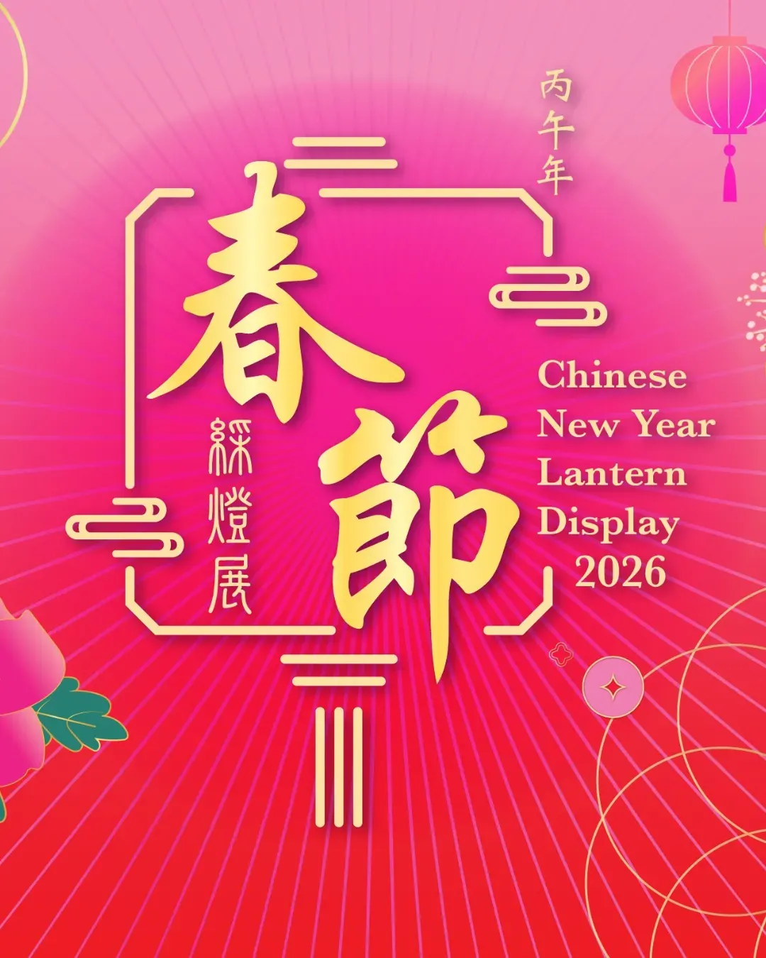 丙午年春節綵燈展