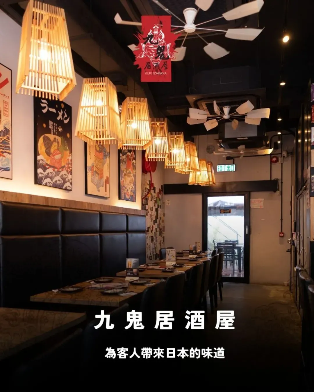 九鬼居酒屋 (西環)