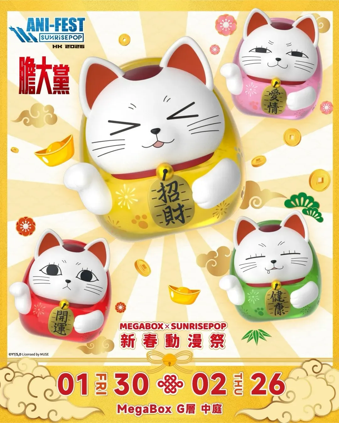 MegaBox × SUNRISEPOP 新春動漫祭