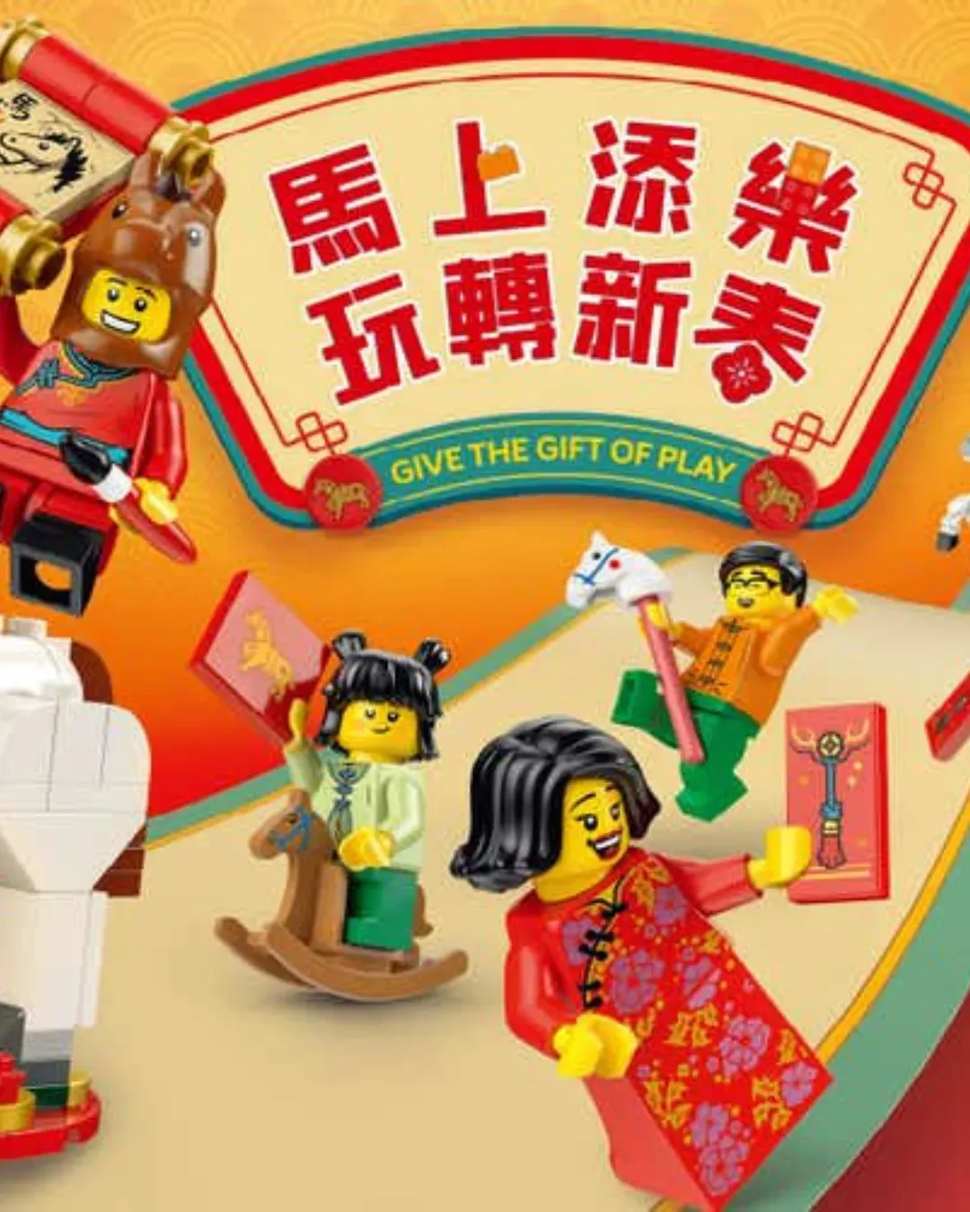 屯門市廣場 X LEGO®「新春駿藝樂園」
