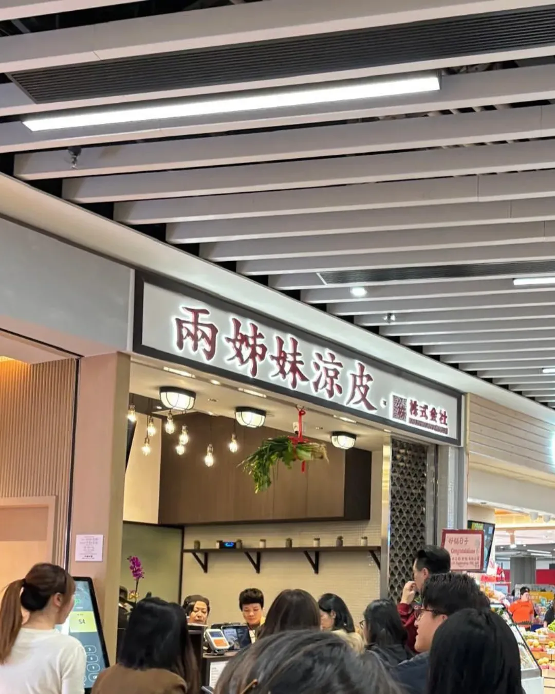 兩姊妹涼皮X株式会社 (啟德零售館1)