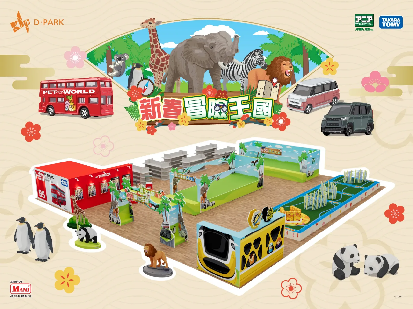 D‧PARK x TAKARA TOMY 新春冒險王國