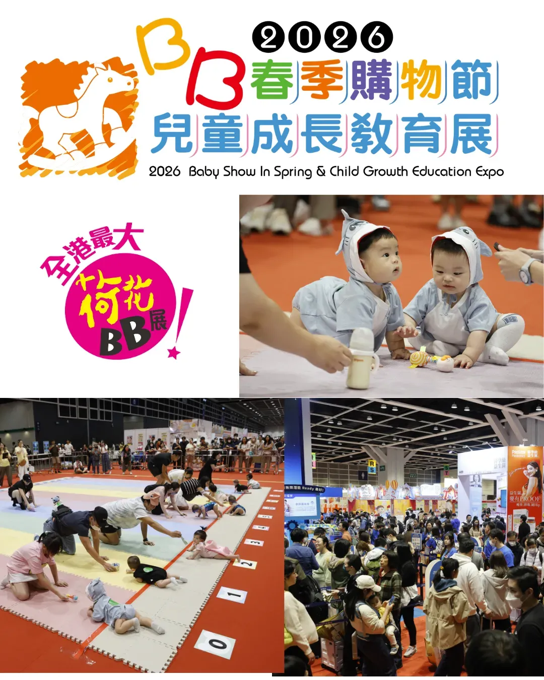 2026 BB春季購物節暨兒童成長教育展