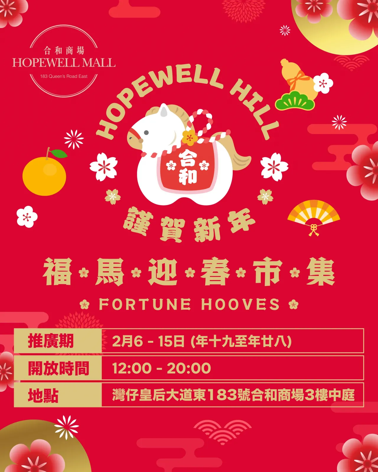 合和商場福馬迎春市集