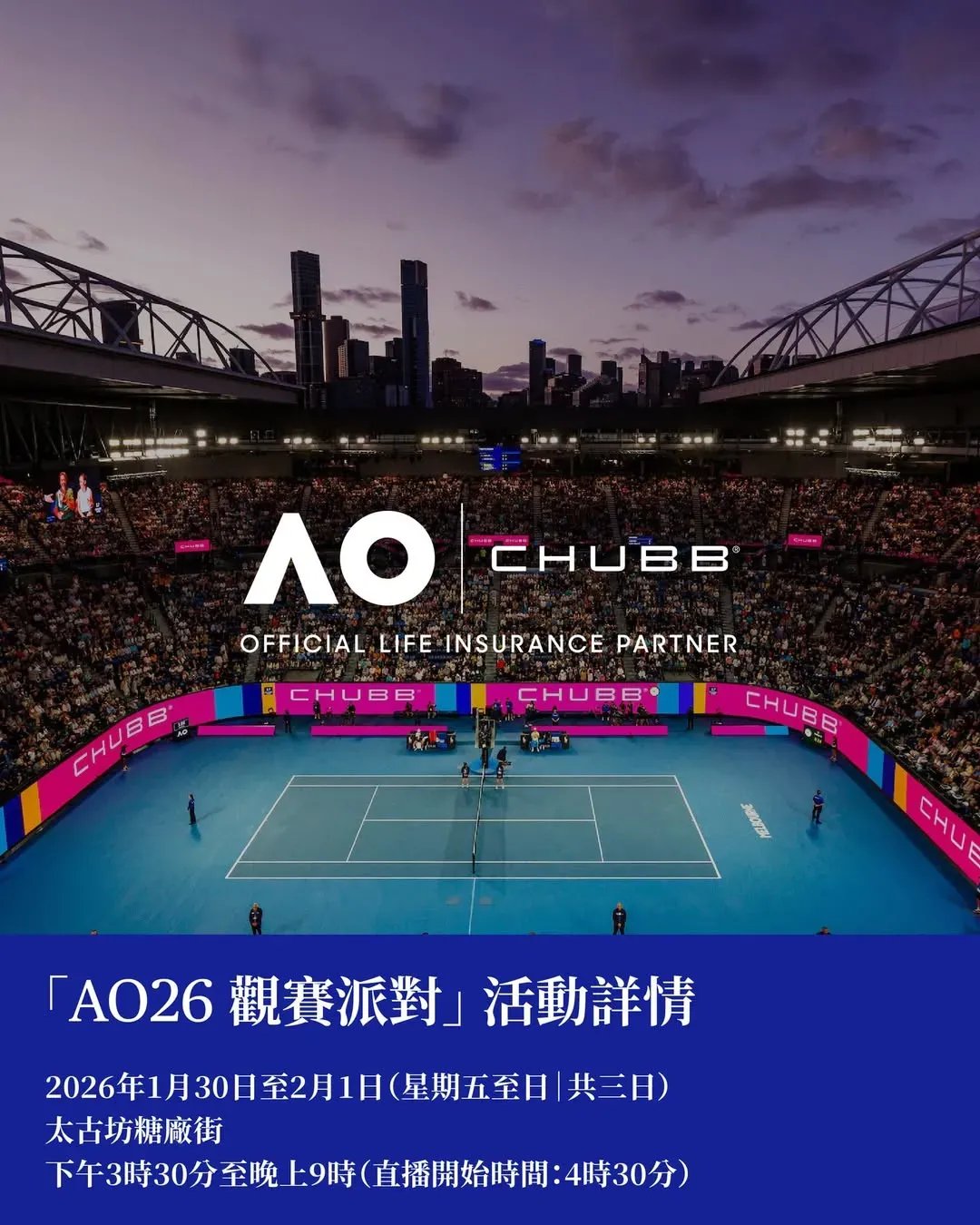 澳網 2026 觀賽派對