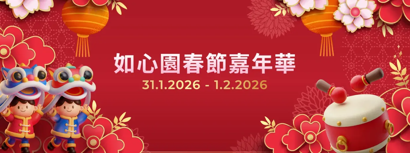 如心園春節嘉年華