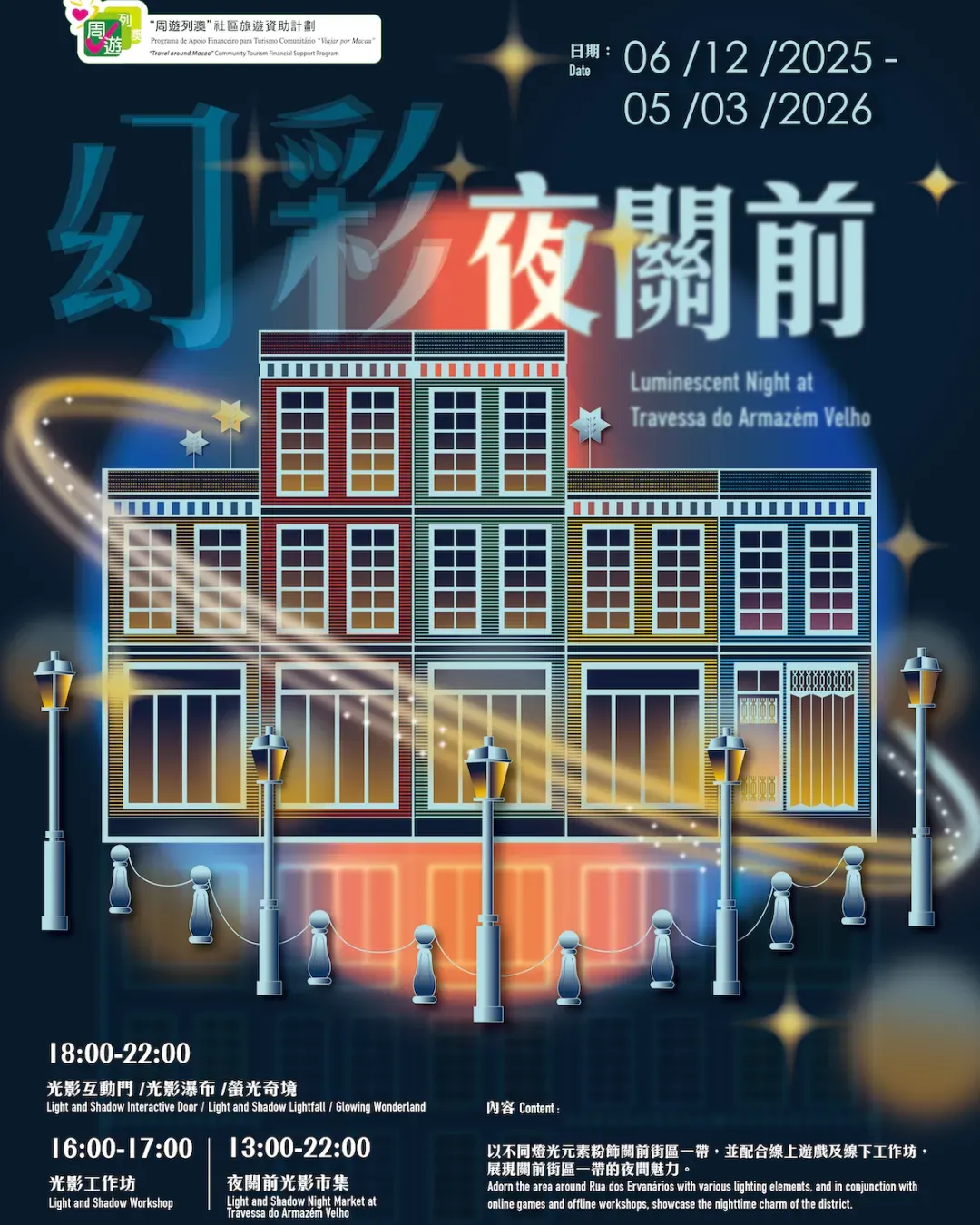2025 澳門幻彩夜關前