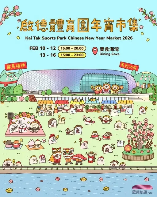 啟德體育園年宵市集2026