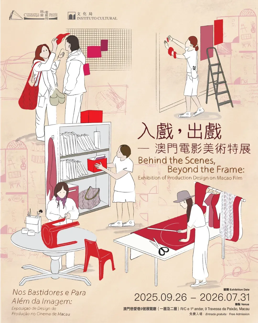 入戲，出戲 - 澳門電影美術特展