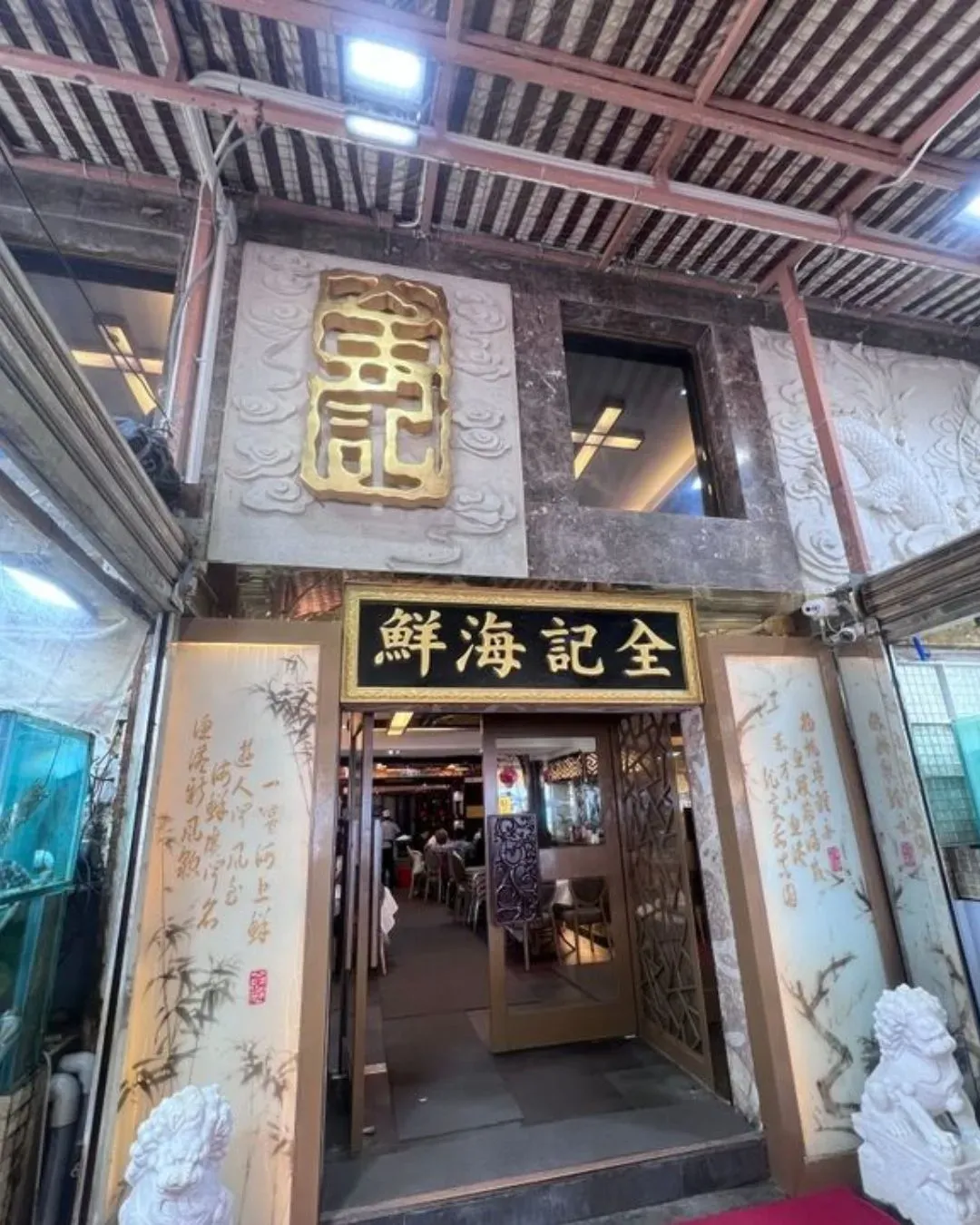 全記海鮮菜館 (萬年街)