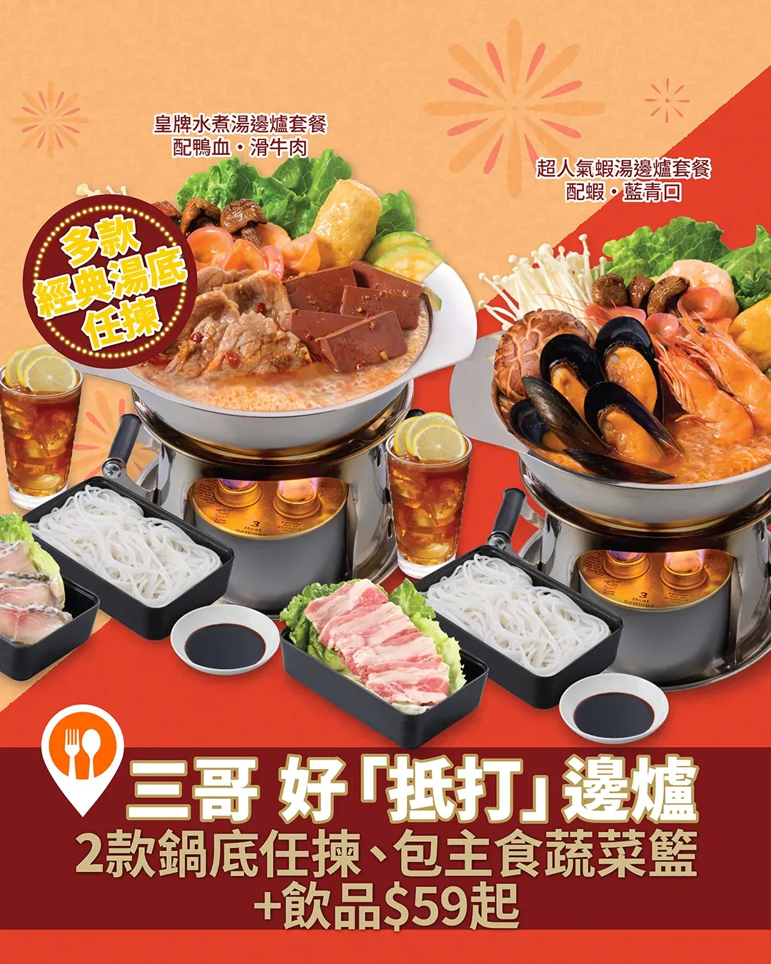 抵食足料！$59起歎三哥好「抵打」邊爐