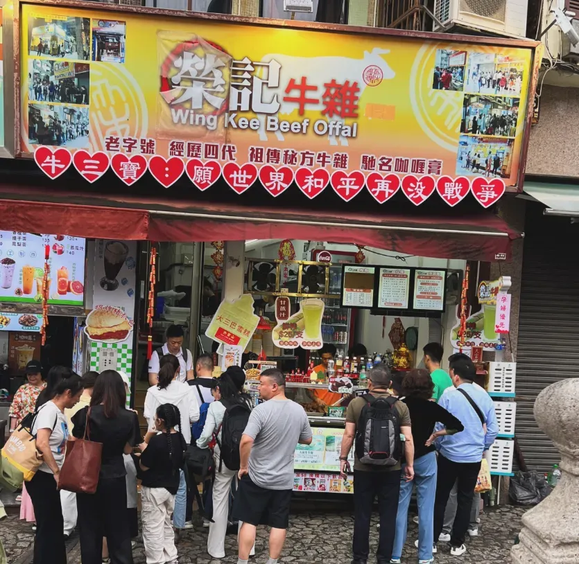 榮記牛雜(大三巴分店)