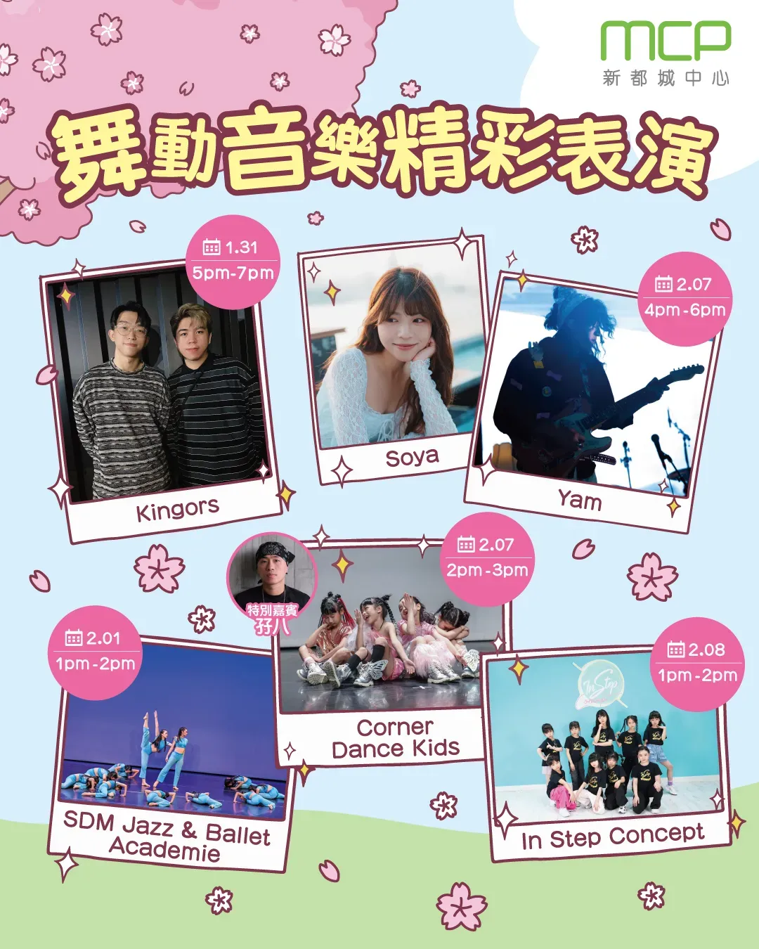 MCP 舞動音樂 精彩表演