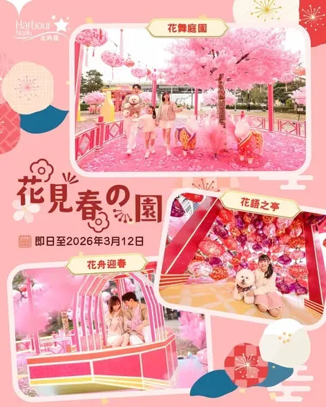 北角匯「花見春之園」新春主題裝置