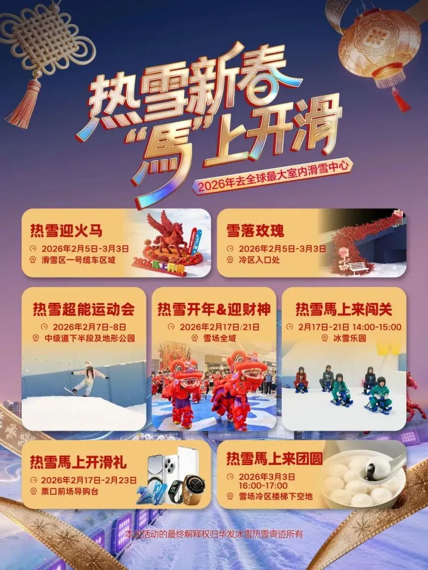 2026深圳華發冰雪熱雪奇蹟春節活動