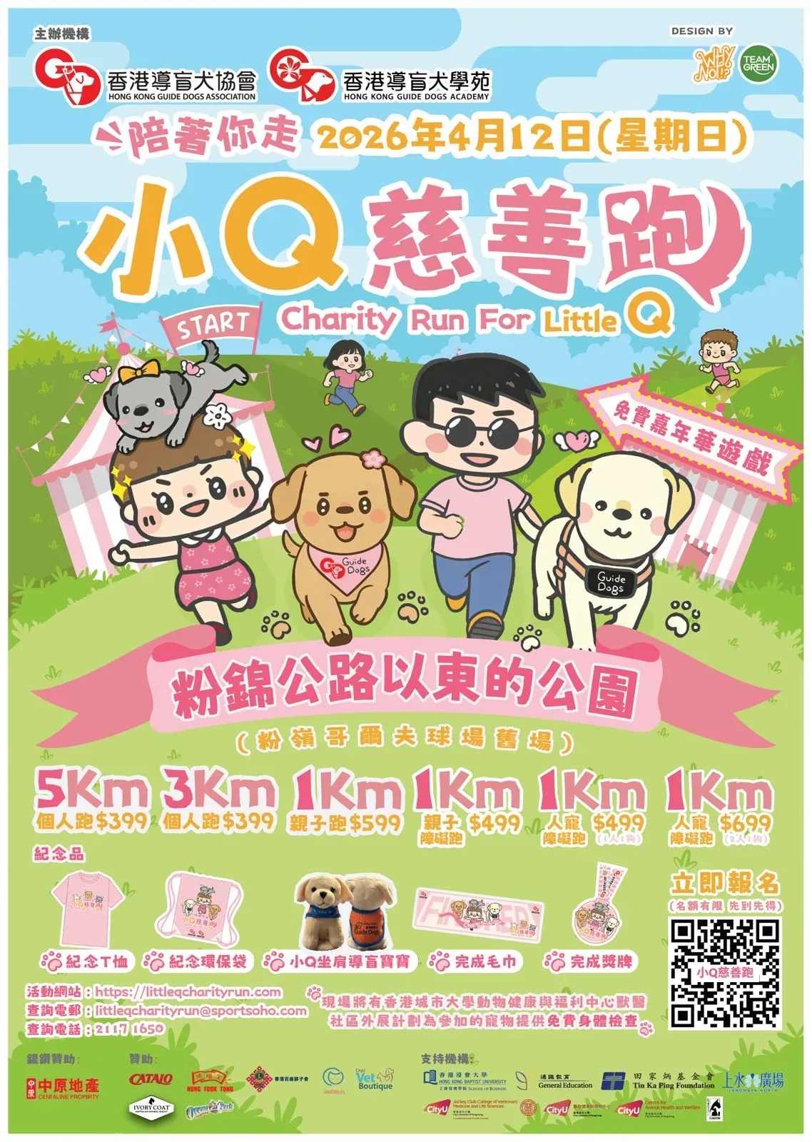 香港導盲犬協會「小Q慈善跑2026」