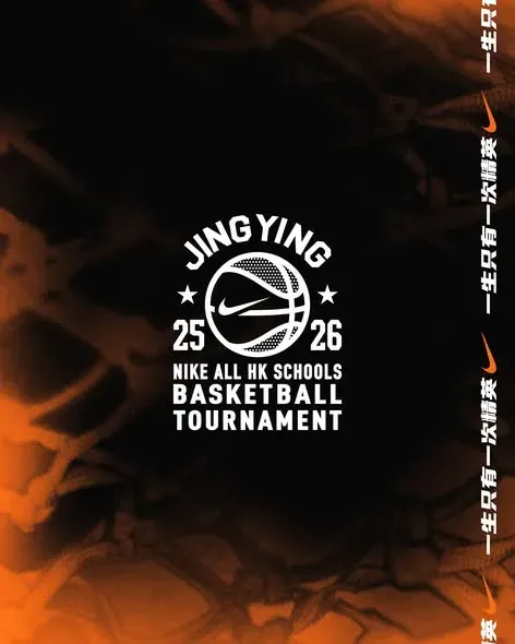 2025-2026年度NIKE全港學界精英籃球比賽