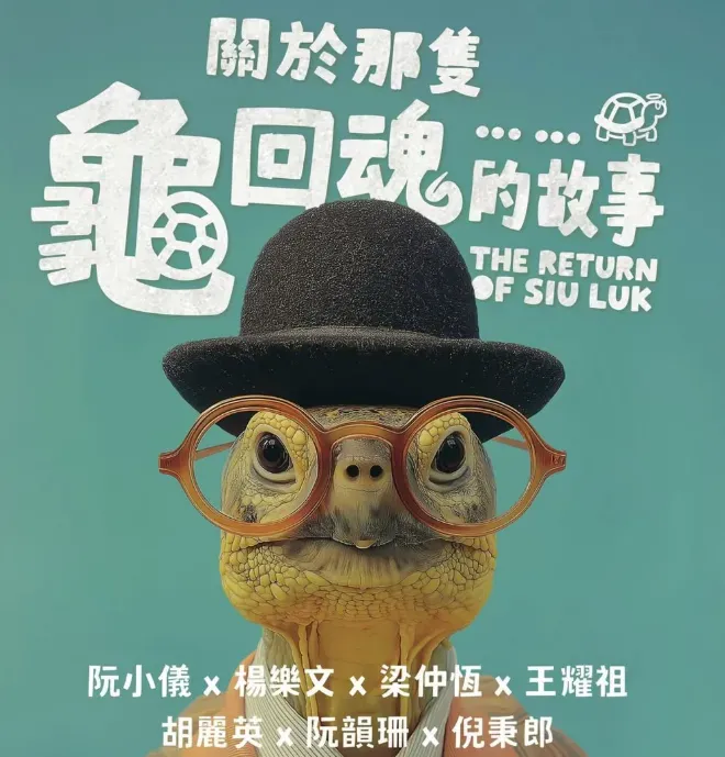 關於那隻龜回魂的故事