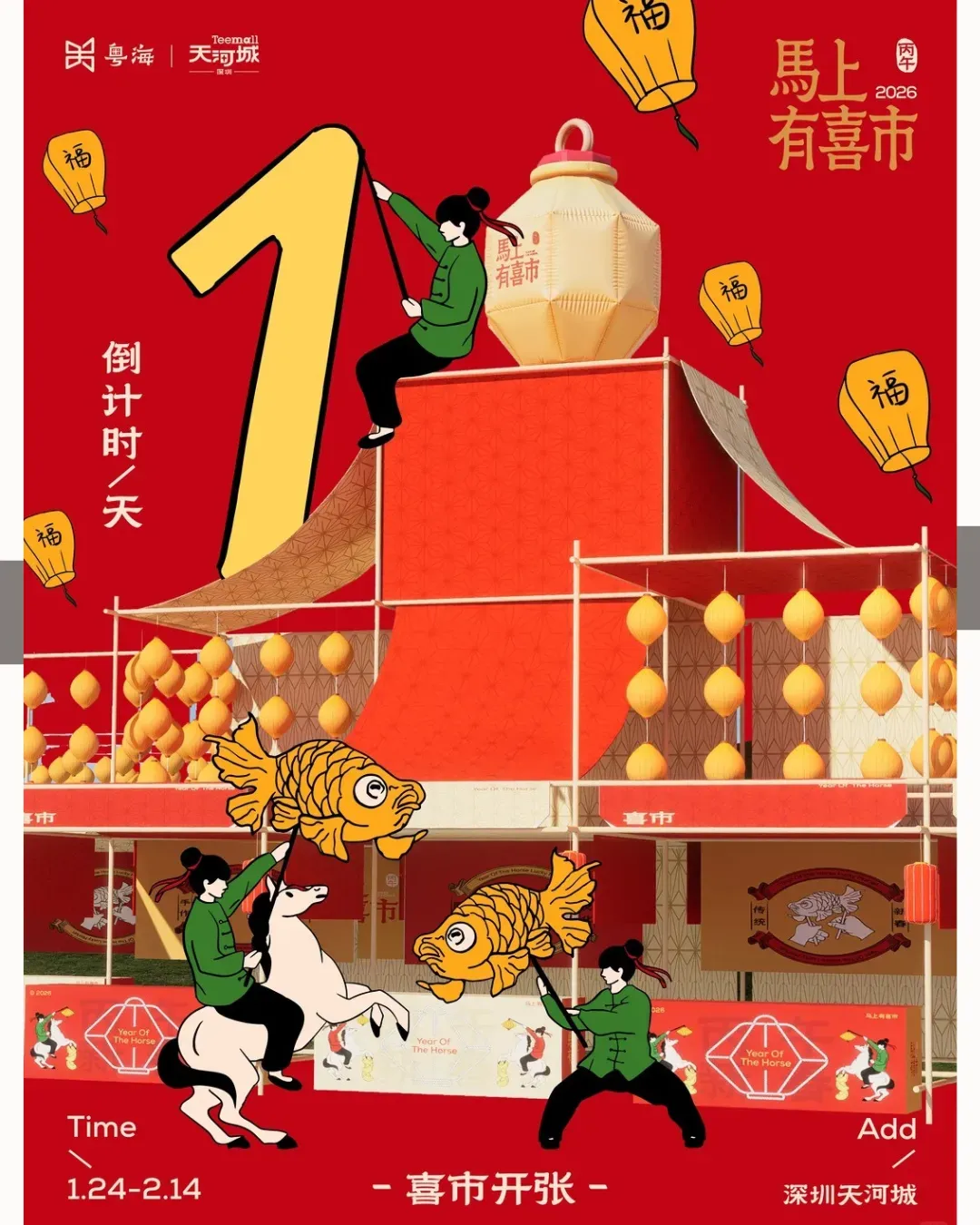 深圳天河城【馬上有喜市】新春市集