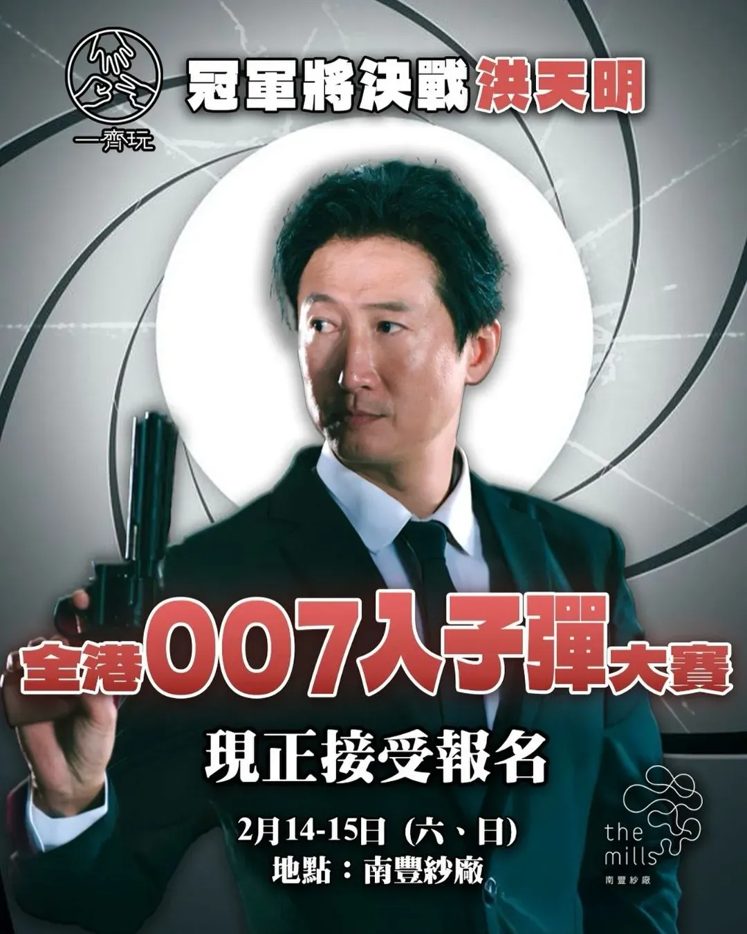 【全港007入子彈大賽】