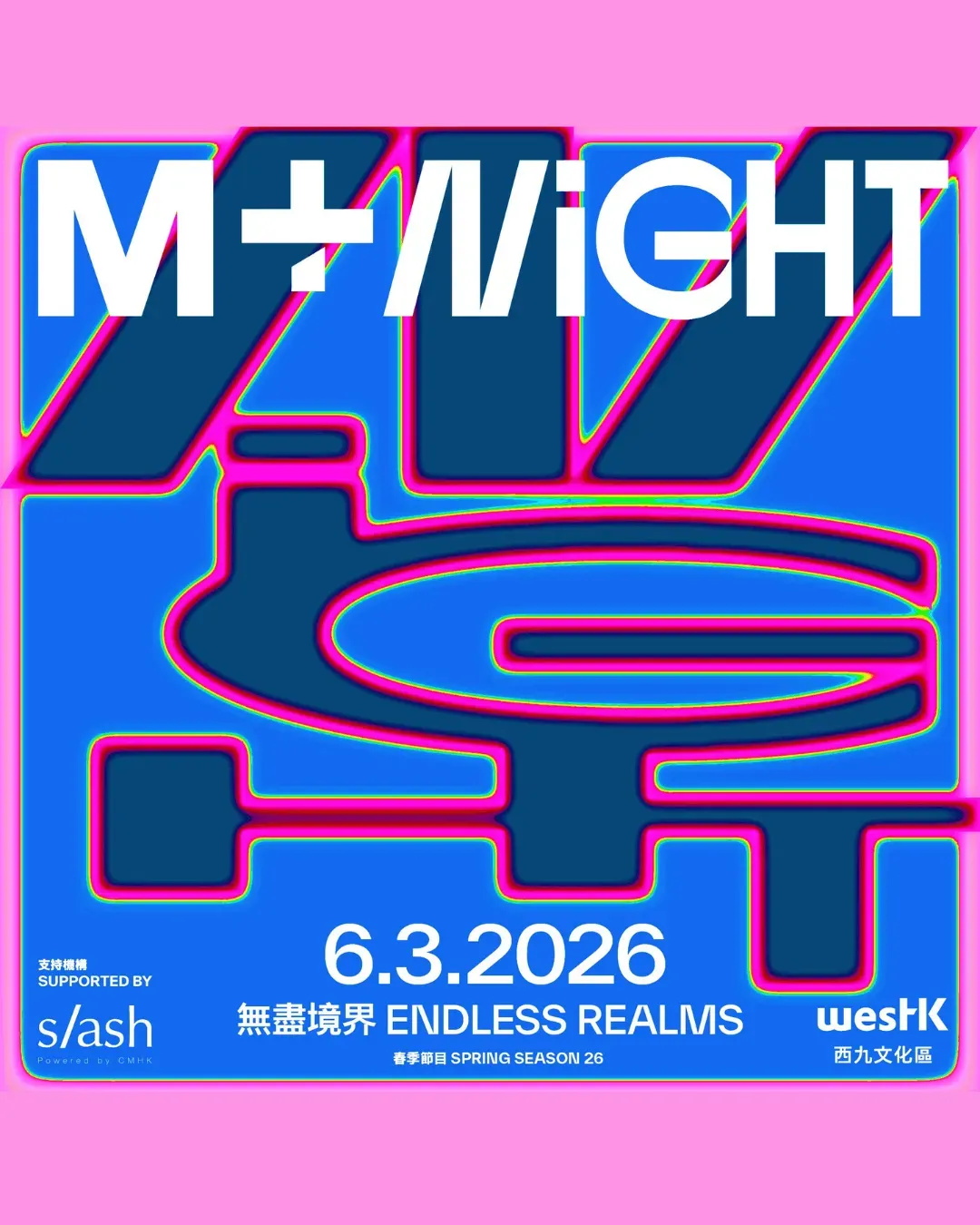 M+夜不同：無盡境界