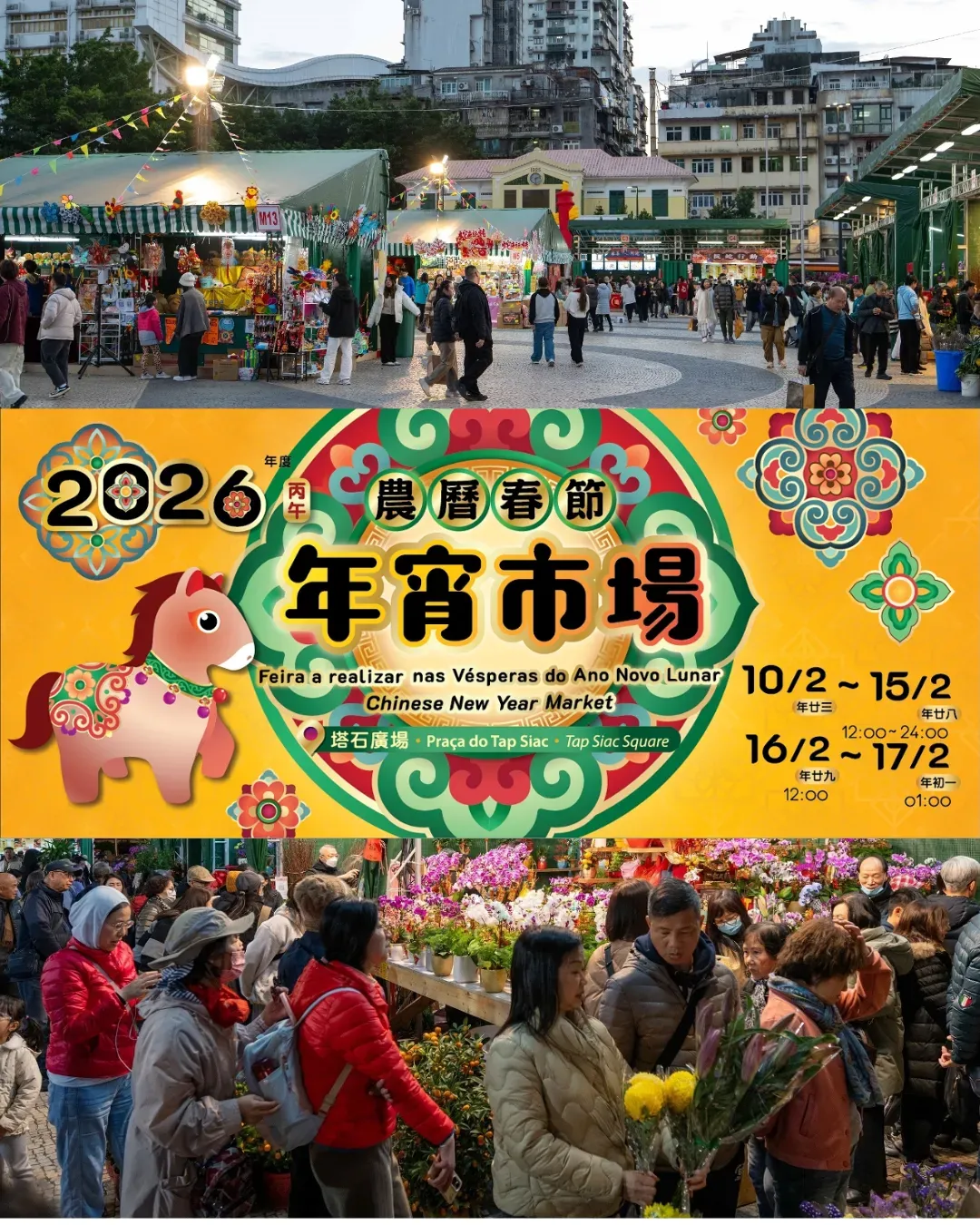 2026澳門農曆春節年宵市場