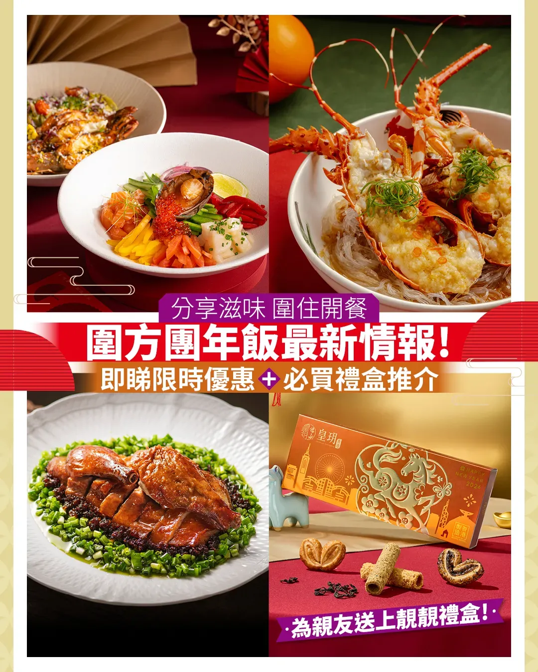 新年食餐好！圍方新春盛宴推介