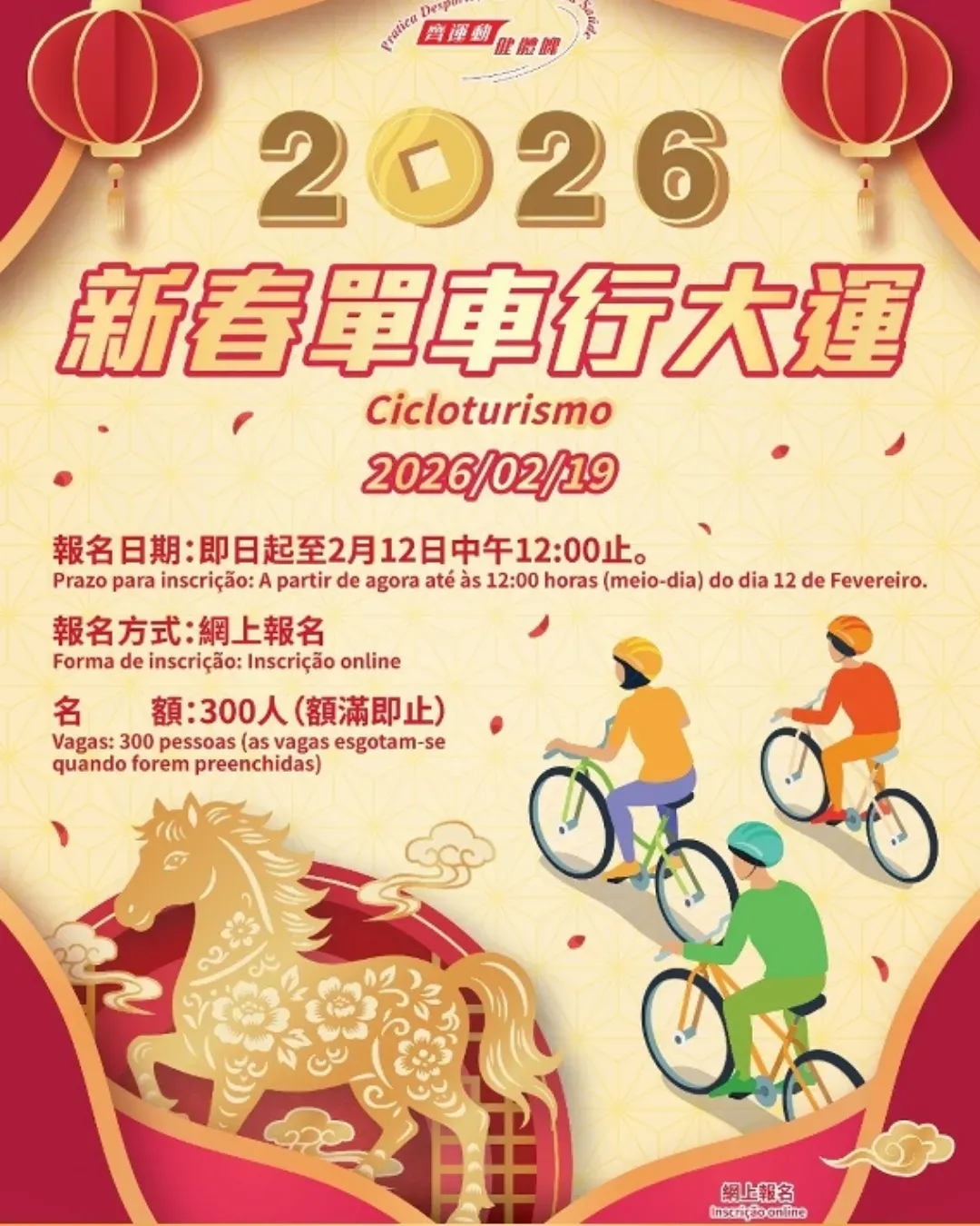 澳門新春單車行大運