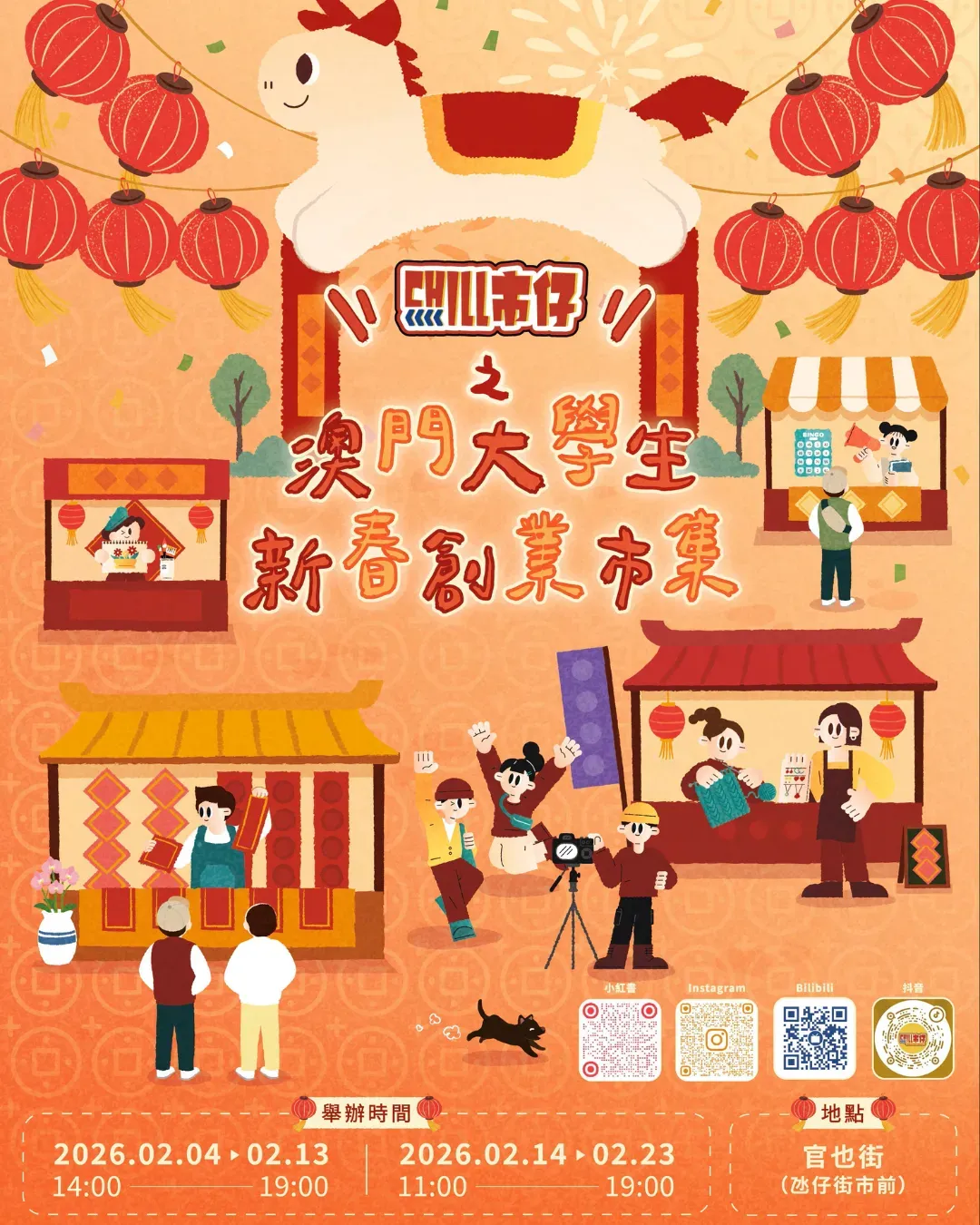 澳門大學生新春創業市集