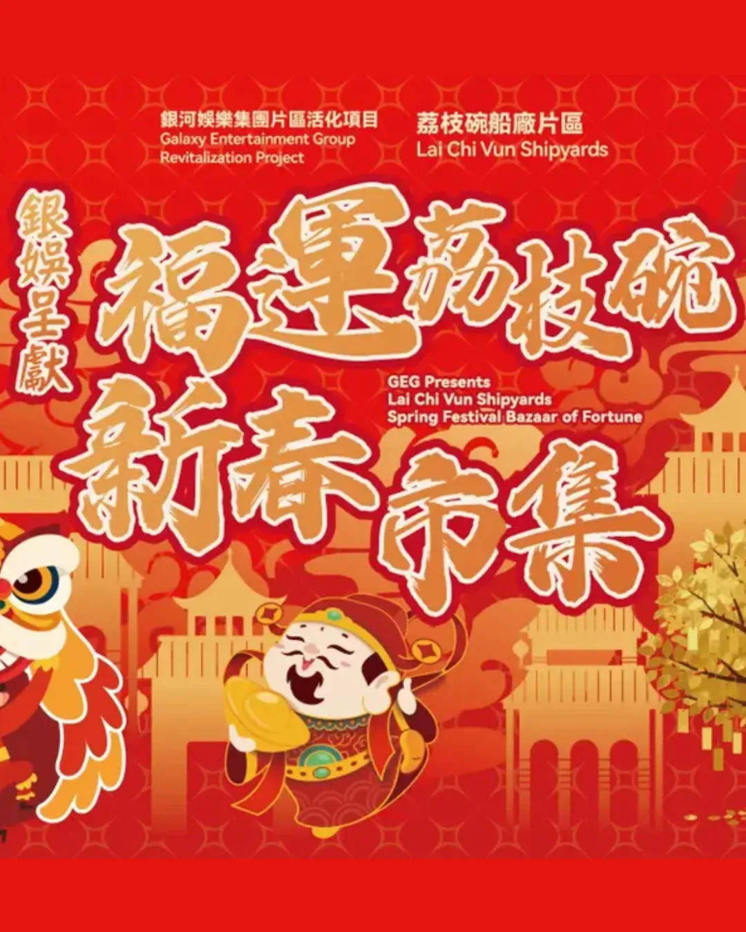 銀娛呈獻：福運荔枝碗，新春市集