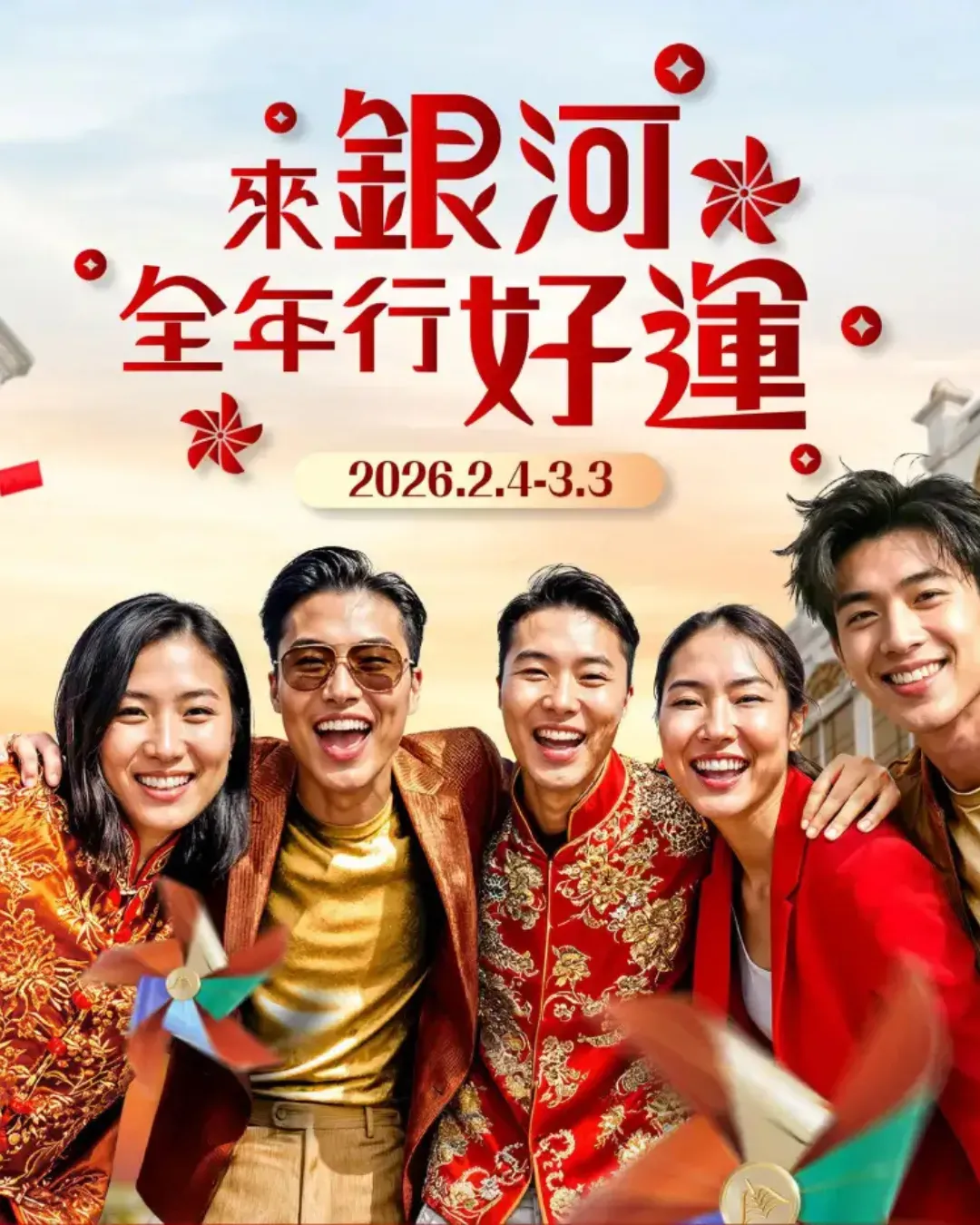 來銀河 全年行好運