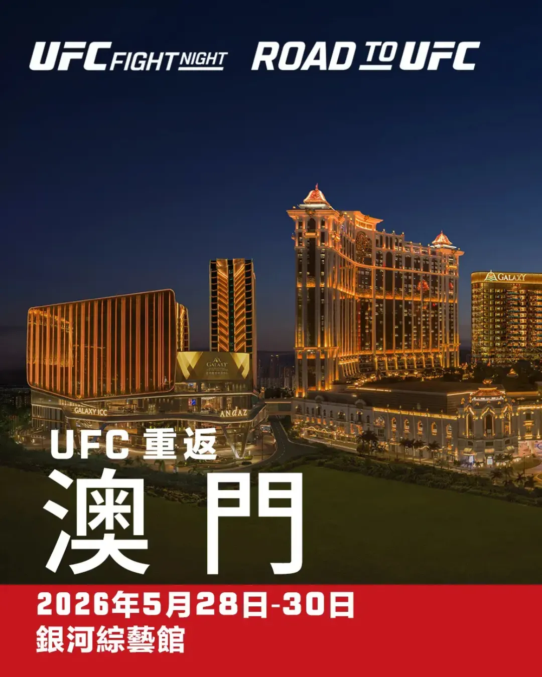 澳門 UFC 格鬥之夜