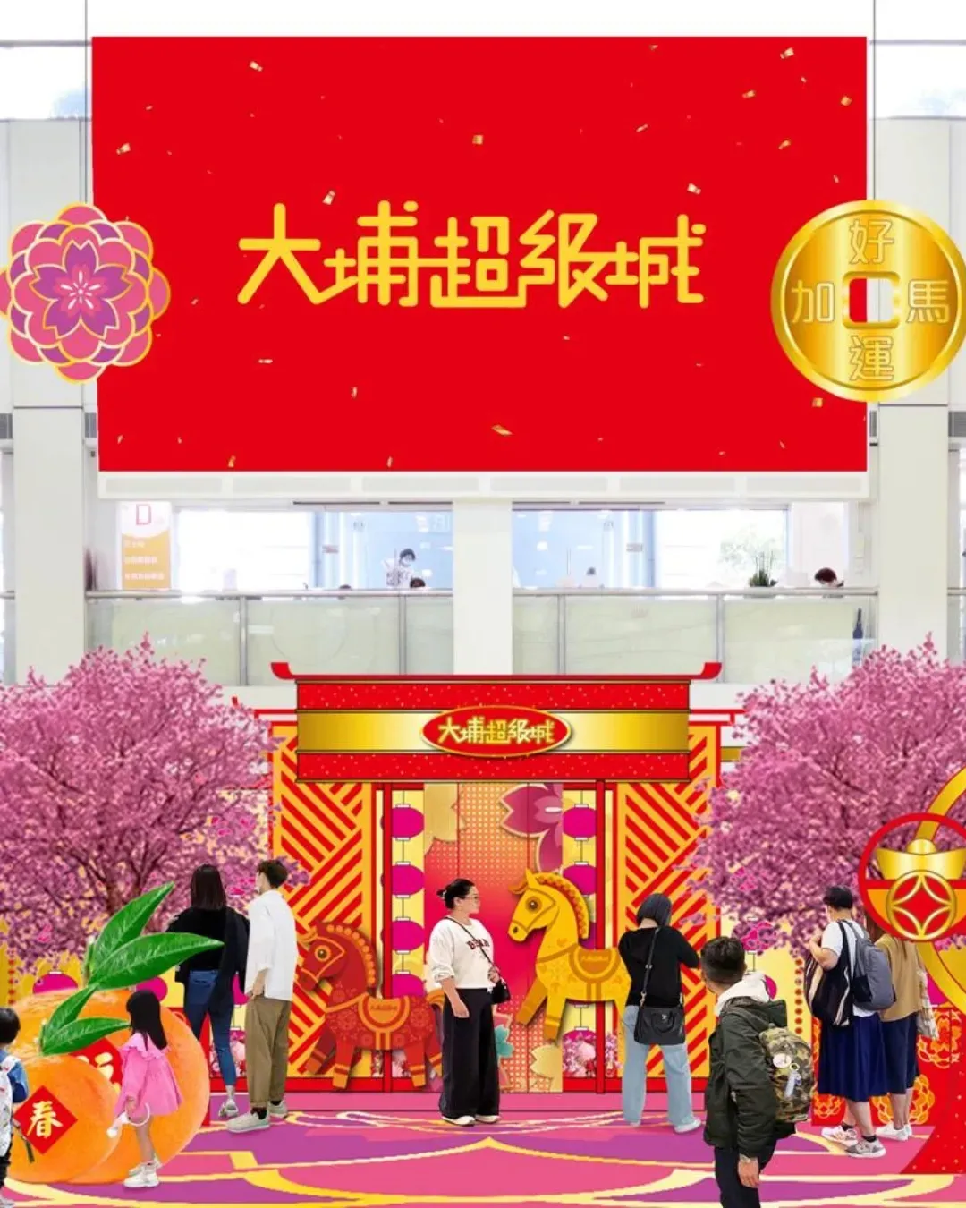 大埔超級城 金馬喜迎春