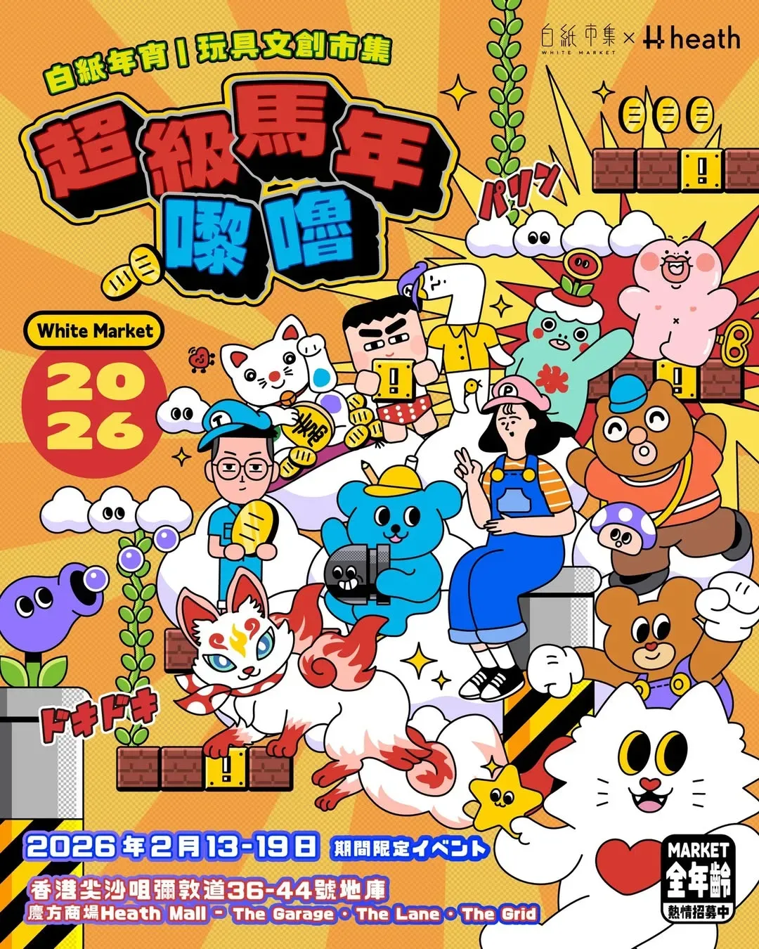 白紙市集 ʚɞ 𝘏𝘦𝘢𝘵𝘩 慶方—⋐超級馬年嚟嚕