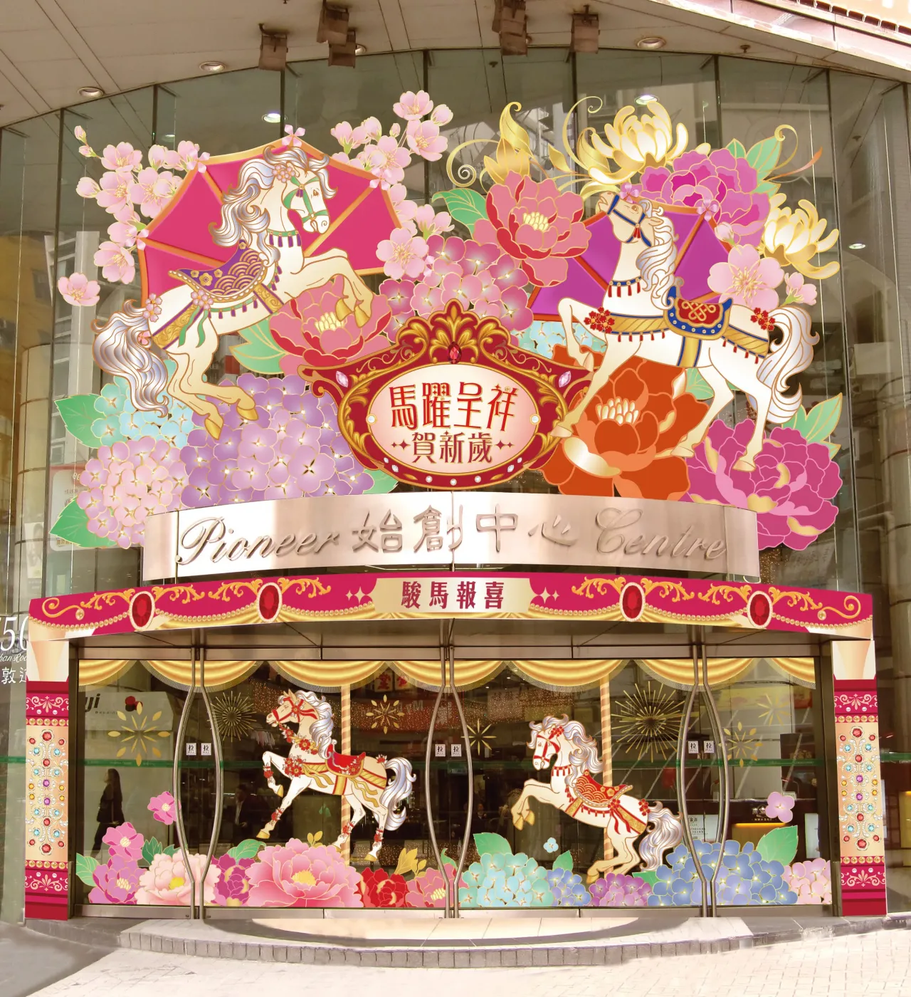 始創中心 【馬躍呈祥賀新歲】