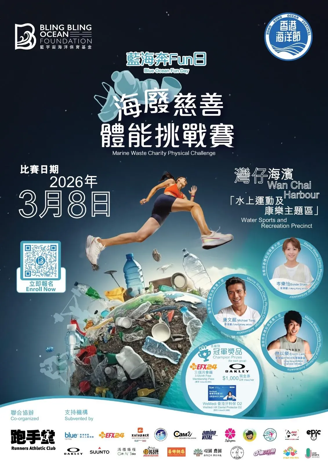 藍海奔Fun日-海廢慈善體能挑戰賽