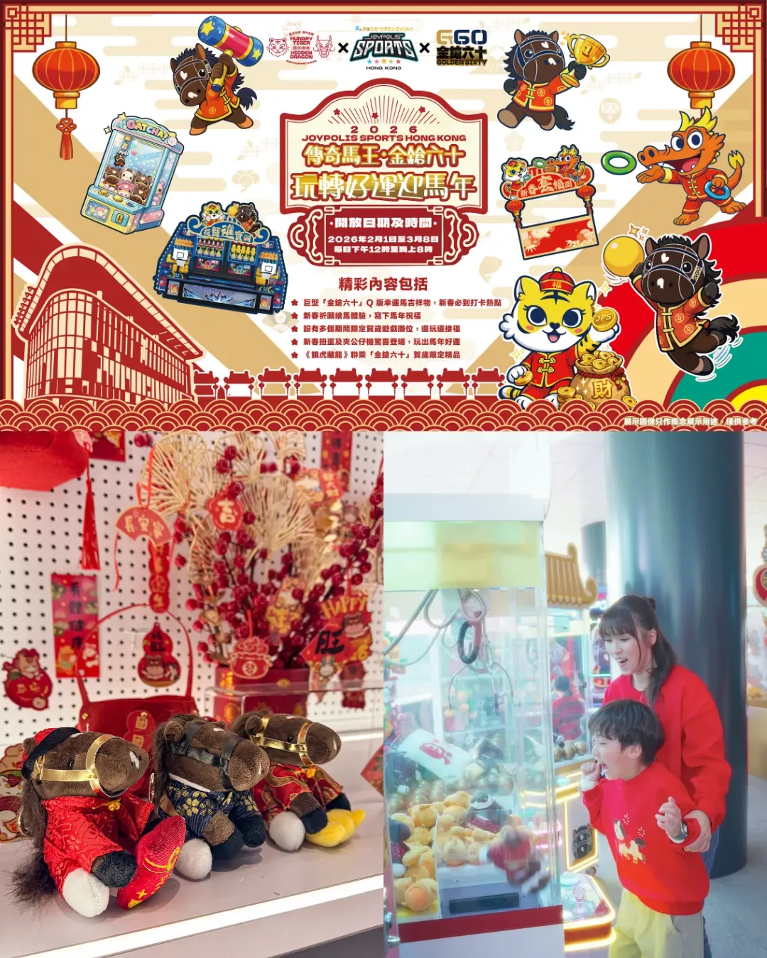JOYPOLIS SPORTS HONG KONG X 傳奇馬王「金鎗六十」馬年新春主題活動