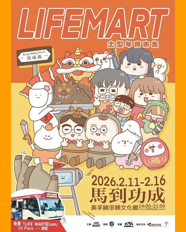 LIFE MART 大型年宵市集 2026